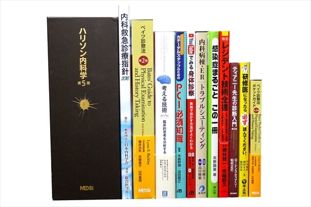 医学書･医学専門書の買取