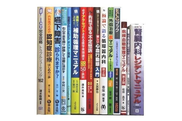医学書･医学専門書の買取