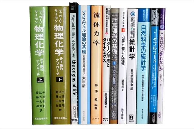 物理学・化学・数学の教科書・専門書の買取