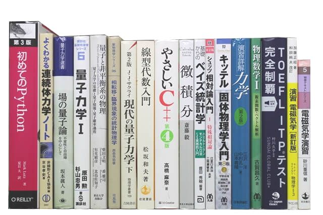 物理学・化学・数学の教科書・専門書の買取