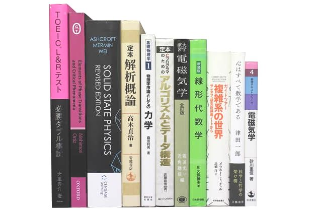 物理学・化学・数学の教科書・専門書の買取