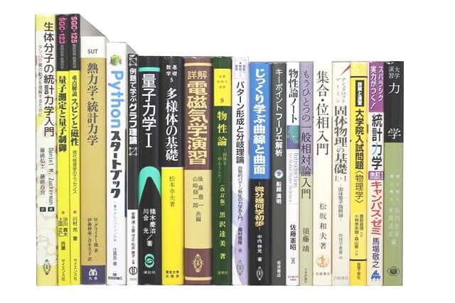 物理学・化学・数学の教科書・専門書の買取