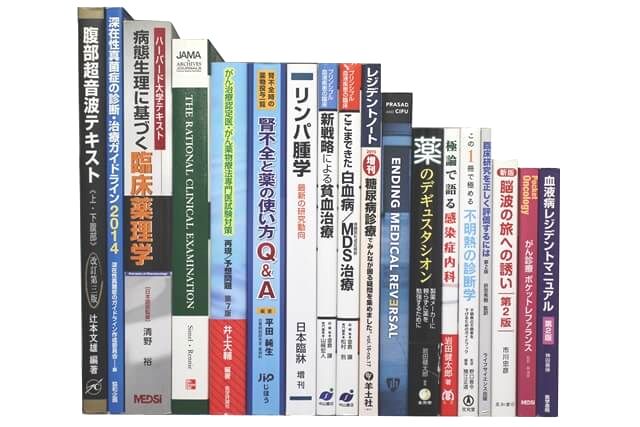 医学書･医学専門書の買取