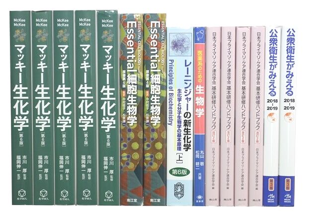 医学書･医学専門書、生物学の教科書・専門書の買取