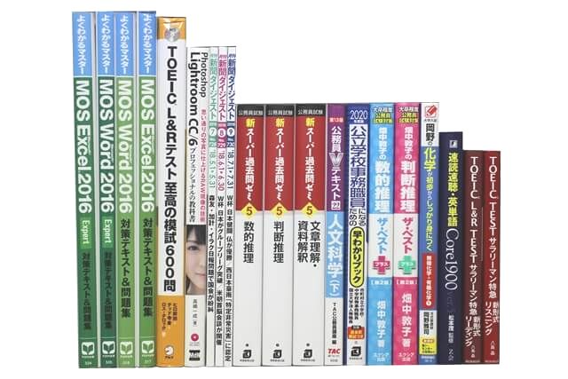 公務員試験参考書・問題集の買取