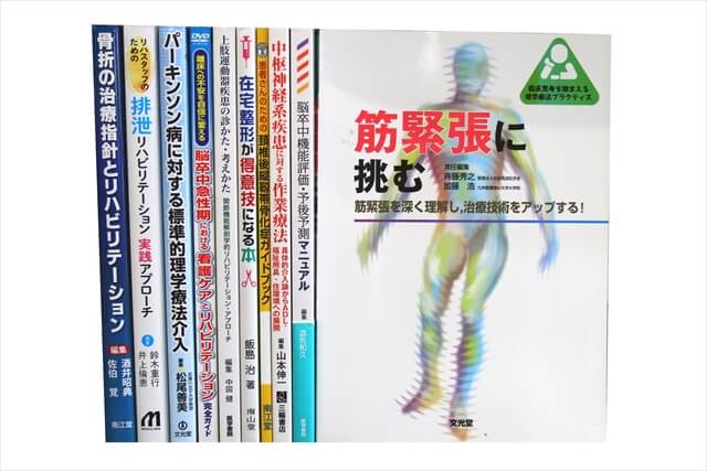 医学書･医学専門書、理学療法・作業療法・運動療法・リハビリテーションの教科書・専門書の買取