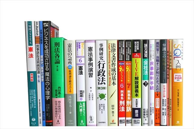 法律書・法律の教科書・専門書の買取