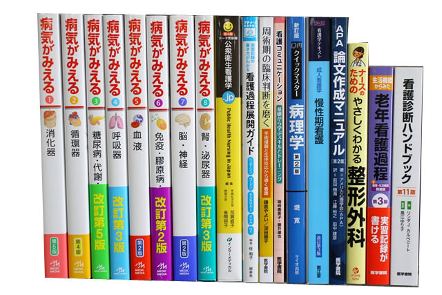 医学書･医学専門書、看護学の教科書・専門書の買取