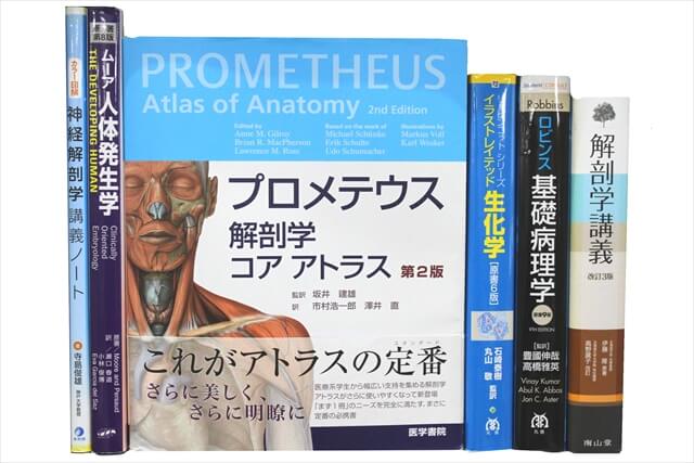 医学書･医学専門書、解剖学の教科書・専門書の買取