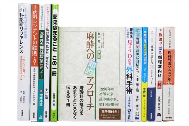 医学書･医学専門書の買取