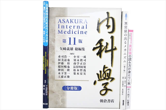 医学書･医学専門書の買取