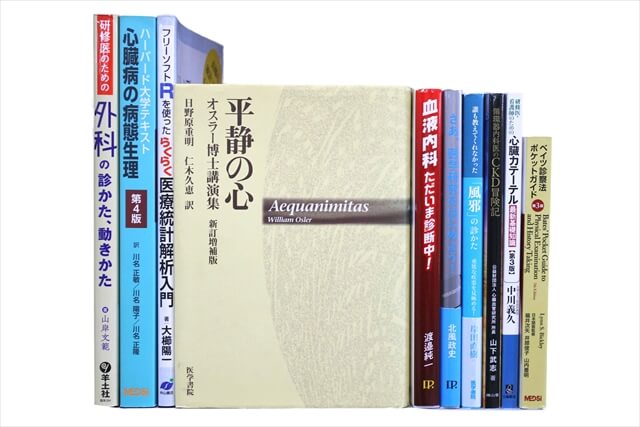 医学書･医学専門書の買取