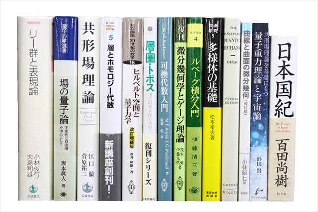 物理学・化学・数学の教科書・専門書の買取