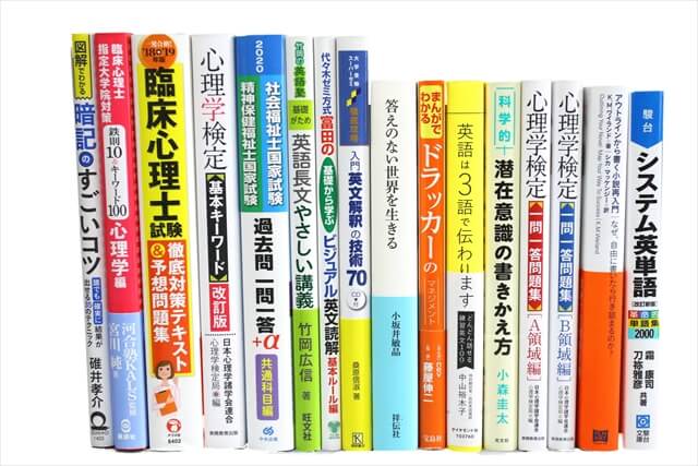心理学の教科書・専門書の買取