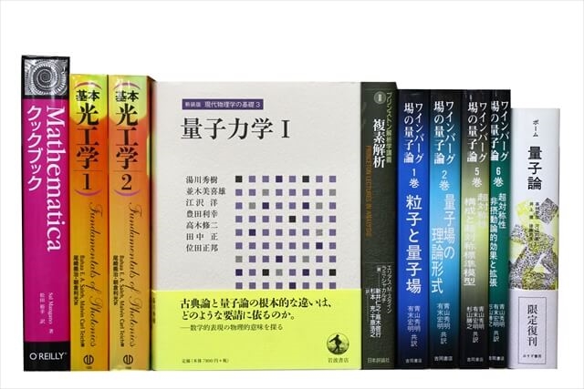 物理学・化学・数学の教科書・専門書の買取
