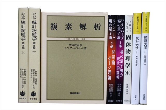 物理学・化学・数学の教科書・専門書の買取