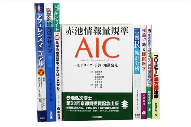 医学書･医学専門書、統計学・経営学の教科書・専門書の買取