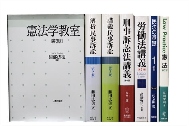 法律書・法律の教科書・専門書、司法試験参考書・問題集の買取