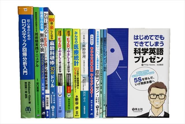 医学書･医学専門書、統計学・経営学の教科書・専門書の買取