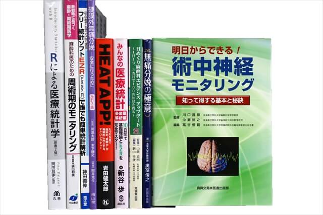 医学書･医学専門書、統計学・経営学の教科書・専門書の買取