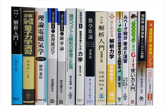 物理学・化学・数学の教科書・専門書の買取