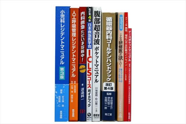 医学書･医学専門書の買取