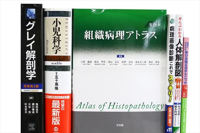 医学書･医学専門書、解剖学の教科書・専門書の買取
