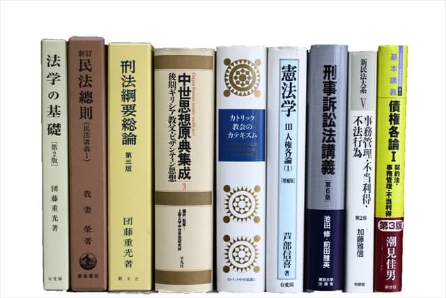 法律書・法律の教科書・専門書の買取