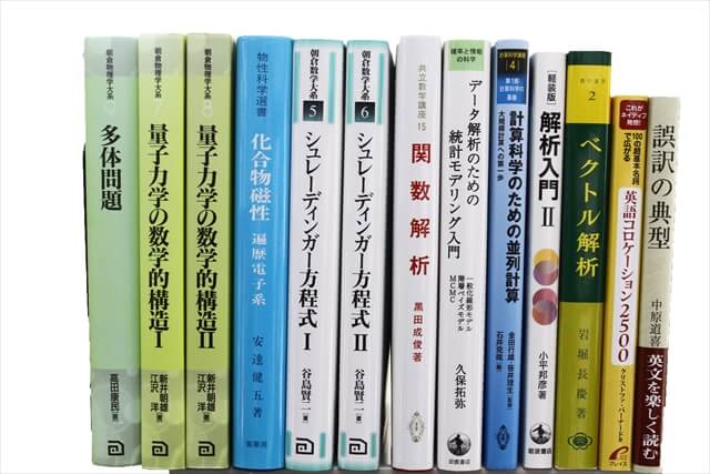 物理学・化学・数学の教科書・専門書の買取