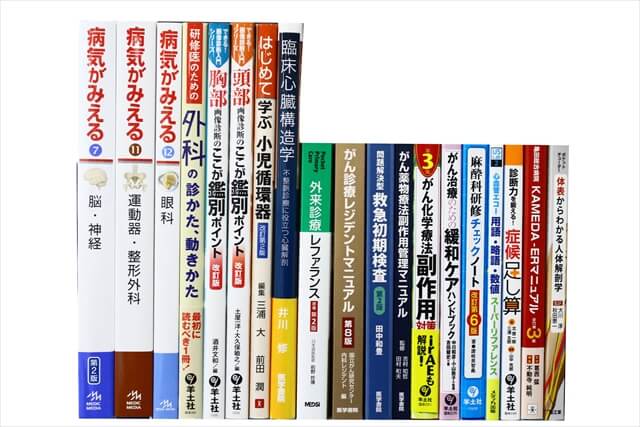 医学書･医学専門書の買取