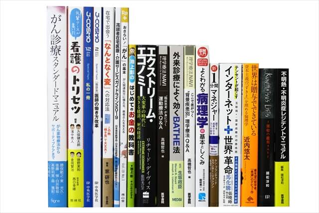 医学書・医学専門書、薬学の教科書・専門書の買取
