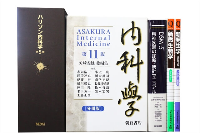 医学書･医学専門書の買取