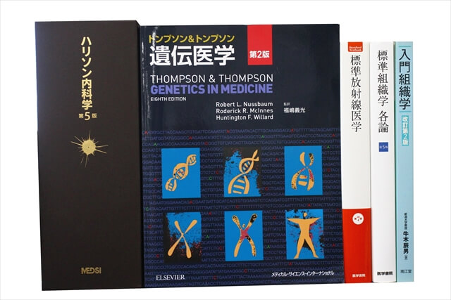 医学書･医学専門書の買取