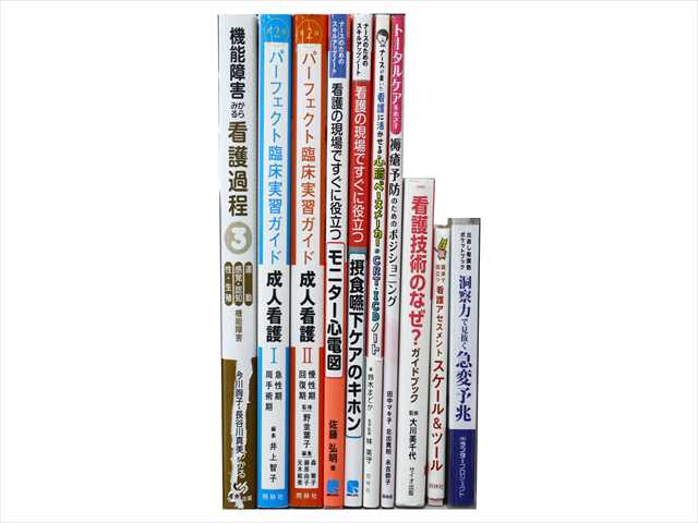 医学書･医学専門書、看護学の教科書・専門書の買取