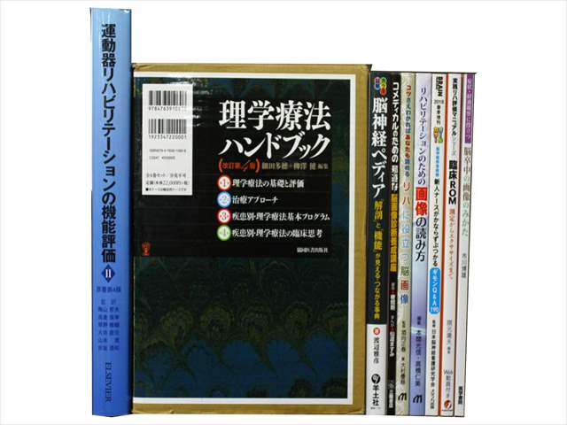 医学書･医学専門書、理学療法・作業療法・運動療法・リハビリテーションの教科書・専門書の買取