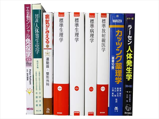 医学書･医学専門書、解剖学・薬学の教科書・専門書の買取