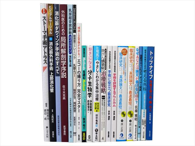 医学書・医学専門書、臨床医学・臨床外科医学の教科書・専門書の買取