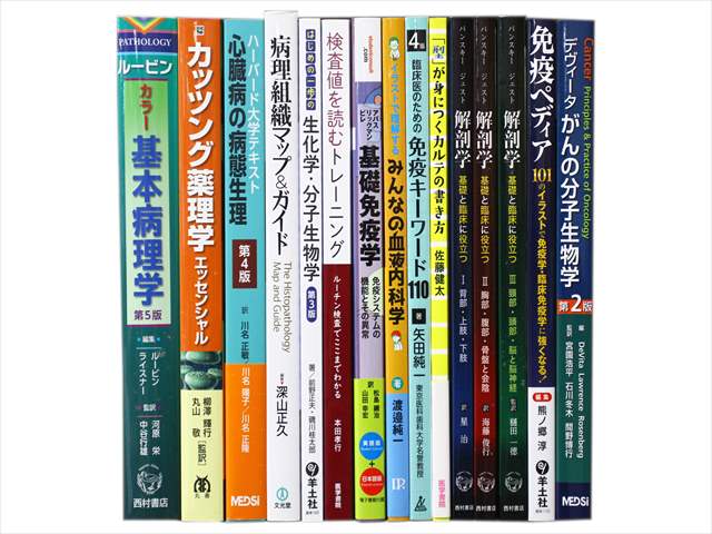 医学書･医学専門書、解剖学・生物学の教科書・専門書の買取