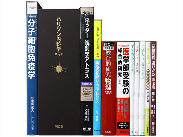 医学書･医学専門書、解剖学の教科書・専門書の買取
