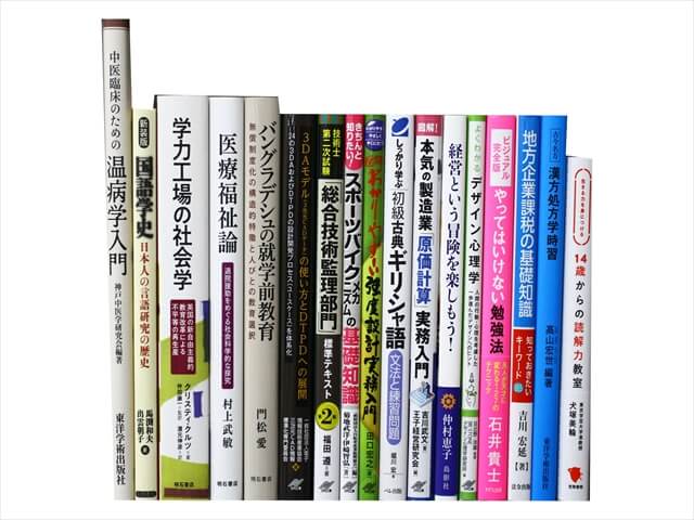 様々な分野の教科書・専門書の教科書・専門書の買取