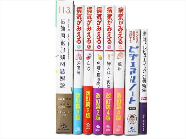 医学書･医学専門書、医師国家試験参考書・問題集の買取