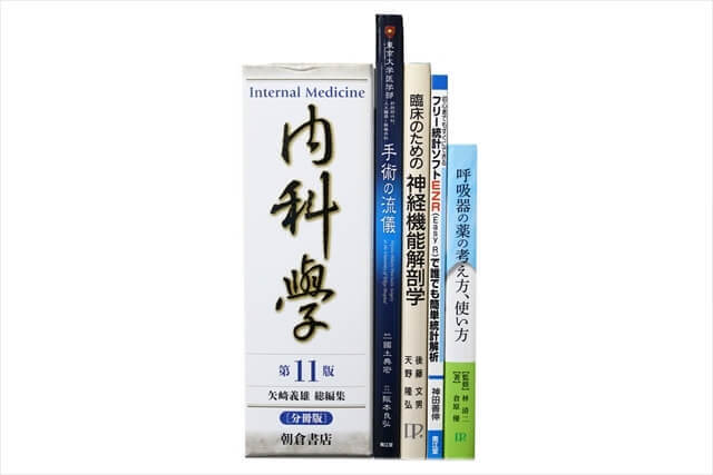 医学書･医学専門書、呼吸器・免疫内科学の教科書・専門書の買取