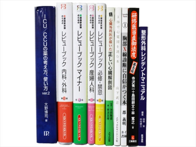 医学書･医学専門書の買取
