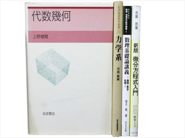 物理学・数学の教科書・専門書の買取