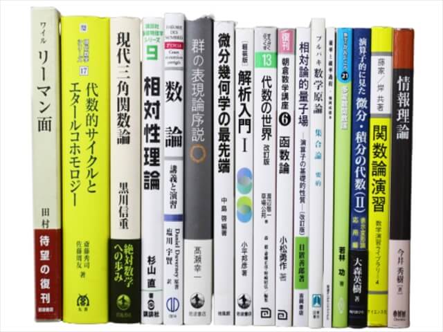 物理学・数学の教科書・専門書の買取
