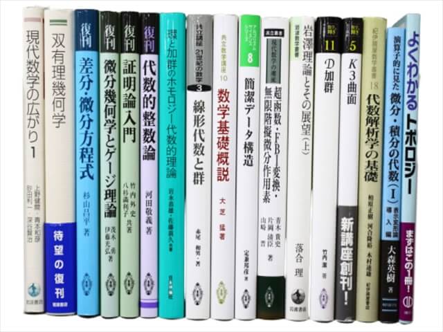 物理学・数学の教科書・専門書の買取