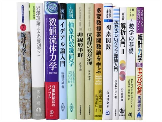 物理学・数学の教科書・専門書の買取