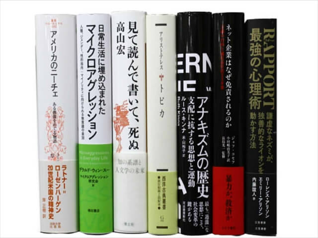 政治学・国際関係論、哲学・心理学の教科書・専門書の買取