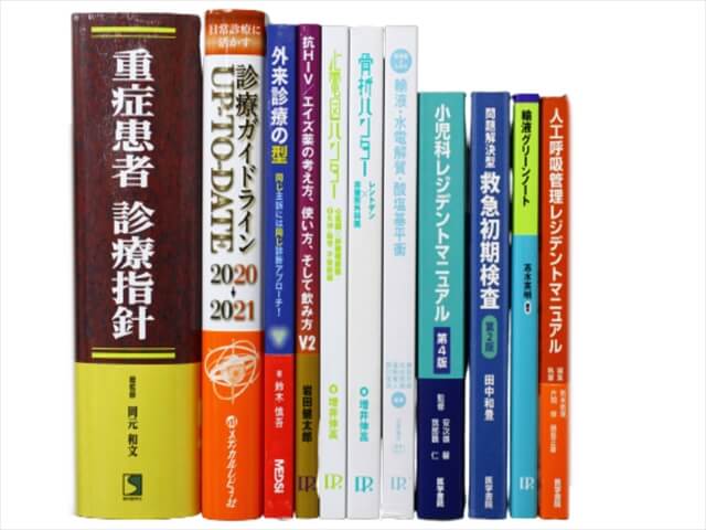 医学書･医学専門書、救急医学・集中治療の教科書・専門書の買取