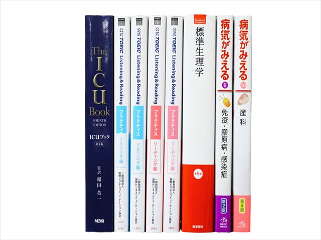 医学書・医学専門書、TOEIC・TOEFL参考書・問題集等の買取